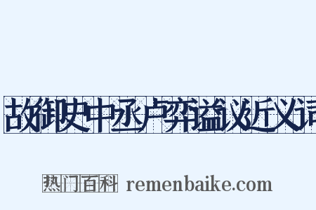 故御史中丞卢弈谥议近义词是什么意思的图片